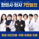 정한방병원 | 관악구 신림동 한의원 바를정 한방병원 신림 진료시간 접근성 이용후기