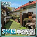 1966정원 | 부산 가덕도 맛집 1966 정원 돈까스