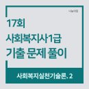 [사회복지사1급] 문제풀이 - 사회 복지 실천론 이미지