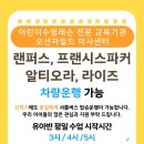 오션차일드 미사센터 | 오션차일드 미사센터 인근 유치원 셔틀 버스 이용안내