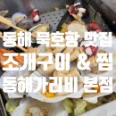 동해사 | 동해 묵호항맛집 조개구이와 찜을 동시에 즐기는 동해가리비 본점