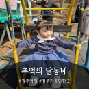 추억나들이 | 아이랑 가기 좋은 경주여행 경주 추억의 달동네 가족 나들이 후기