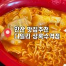 디델리상록수역점