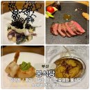 봉식당 | 부산 봉식당 스페셜 코스요리 후기