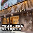 미니돌 | 부산대역 걸어서 1분! 부산대 가볼만한곳, 미니박스 추천하는 이유