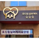 중부대로25 | 용인시 요양원 추천! 효드림실버케어요양원 쾌적한 환경과 안정적 돌봄
