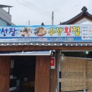 김선장 수산횟집 - 양양군 손양면 수산항 이미지