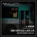 대양운수(주) | [ Bus Story ] 연륜이 묻어나오는 노장의 노래 - 협진여객 888B번 로얄시티