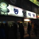 설피한우 | 동양식당, 강원도 평창 횡계의 오삼불고기 맛집 음식점 방문기