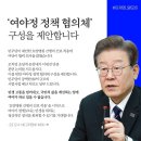 [#이재명_말모이] ‘여야정 정책 협의체’ 구성을 제안합니다 이미지