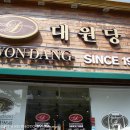 (주)대원당 이미지