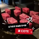 한우꽃 | 싱가포르 미슐랭 한식당 꽃 COTE 스테이크하우스, 한우 다이닝 솔직 후기