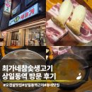 미소생고기 | 상일동역 5분거리 맛집 | 최가네참숯생고기 방문 후기
