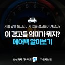 사람 앞 동그라미가 있는 경고등! 이 경고등의 의미는? 에어백 알아보기! 이미지