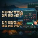 최영수 | 어린이날 캠핑장 예약 전쟁 생존기 | 인기 캠핑장 예약 성공 전략