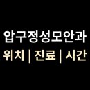 성모25의원 | [압구정성모안과] 위치·진료·시간 총정리 (서울 강남구 신사동)