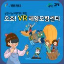 오호 VR해양모험관