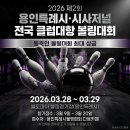 용인특례시.시사저널 전국 클럽대항 볼링대회_볼토피아 이미지