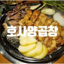 호사양곱창 이미지