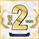 구로2차순영웰라이빌 | 구로동헬스장 바운드짐 구로구청점 후기