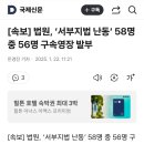 [속보] 법원, ‘서부지법 난동’ 58명 중 56명 구속영장 발부 이미지