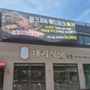 대지식당 네이버블로그