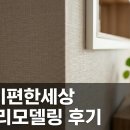 (주)코리아세븐 대구대신이편한점 | 대구 대현 이편한세상 인테리어 리모델링 도배 시공 후기