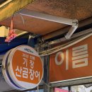 기장산곰장어 | 부산 해운대시장 꼼장어 맛집 기장산곰장어 내돈내산 후기