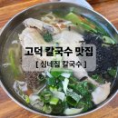 청원로 | 평택 고덕 30년전통 손칼국수 맛집 심네집칼국수 솔직후기