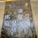 [용인 호암미술관] 겸재 정선전 전시후기