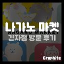 (주)큰사람유통 장수촌 | [굿즈샵] 나가노 마켓 긴자점 방문 후기