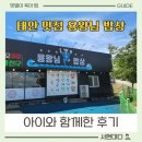 용왕 | 태안 맛집 용왕님 밥상 아이랑 가기 다녀온 리얼 후기