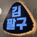 승재프라자 | 부천분식맛집 상동 김팔구 점심 후기