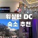 M관광호텔 | 미국 동부 여행, 워싱턴dc 숙소 추천, 가성비 있는 4성급 호텔 추천(시티즌 M 캐피톨 후기)