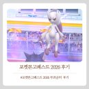 무과금유저 포켓몬고페스트 2026 후기