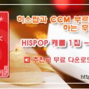 (무료다운) 당신을 사랑합니다 _ CCM 제공 히스팝 HISPOP 이미지