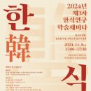 한식진흥원, 2024 제3차 한식연구 학술세미나 개최 이미지