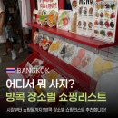 하린약국 | 방콕 쇼핑리스트, 어디서 뭐 사지? 장소별 기념품 추천 (짜뚜짝 시장, 약국, 아이콘시암)
