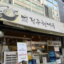 은평 삼산체육관 | 부평맛집 굴포천콩나물국밥 현대옥 부평삼산점