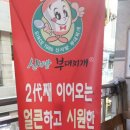 신서방부대찌개
