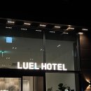 루엘호텔 이미지