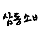 삼동지점