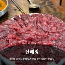 산해장 | 진짜 대구식 뭉티기를 파는 이태원 맛집 "산해장" 방문후기 (해방촌 맛집 이태원 맛집 이태원 야장 맛집)