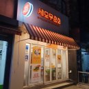세모무침회 | 세모무침회 강동구청 맛집 오징어무침회 납작만두