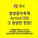 12현,25현가야금(A) | 생생음악축제 Artist100! 그 뜨거웠던 현장을 생생하게 들려드립니다!_ 거꾸로프로젝트와 가야토리 후기