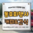 커스텀커피 안성점 | 커피차비용 얼마? KGM 무쏘 EV동호회 정모 현장 리뷰와 견적 정보