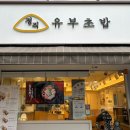 정직유부용원점 네이버블로그