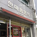 한마음분식 이미지