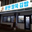 광판팔뚝김밥 이미지