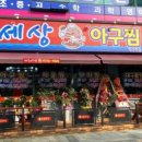 아구세상 익산본점 이미지